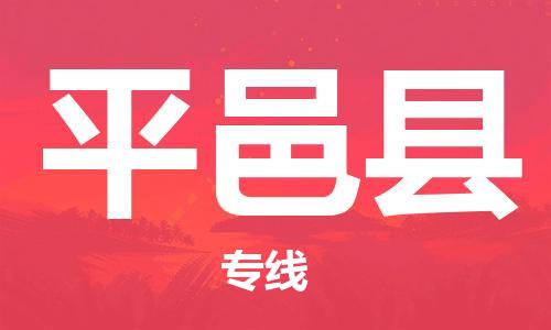 盐城到平邑县物流专线-盐城到平邑县物流公司-盐城到平邑县直达运输货运公司多少一方要多久时间