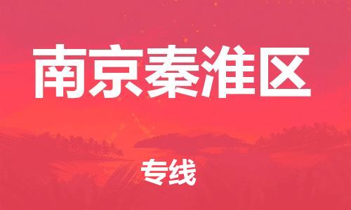 盐城到南京秦淮区物流专线-盐城到南京秦淮区物流公司-盐城到南京秦淮区直达运输货运公司丢损必赔收件放心
