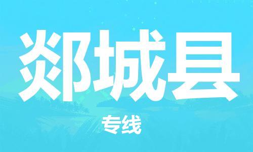 徐州到郯城县物流专线-徐州到郯城县物流公司-徐州到郯城县直达运输食品饮料运输专线市县乡镇 徐州到郯城县物流专线-徐州到郯城县物流公司-徐州到郯城县直达运输食品饮料运输专线市县乡镇