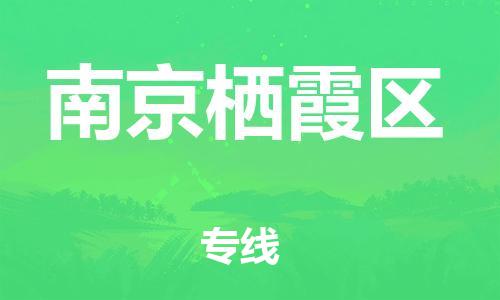 盐城到南京栖霞区物流专线-盐城到南京栖霞区物流公司-盐城到南京栖霞区直达运输危险品运输专线多少天到货