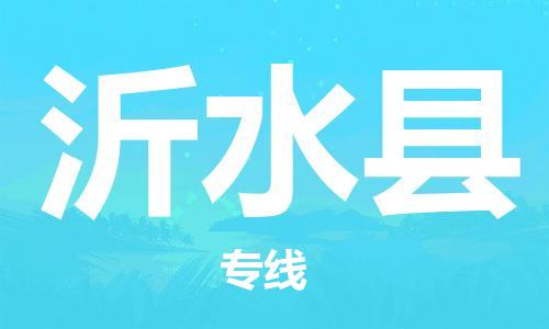 盐城到沂水县物流专线-盐城到沂水县物流公司-盐城到沂水县直达运输物流专线价格透明高效准时
