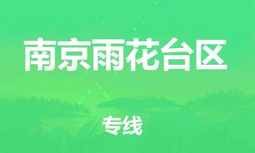 盐城到南京雨花台区物流专线-盐城到南京雨花台区物流公司-盐城到南京雨花台区直达运输货运公司费用价格往返运输
