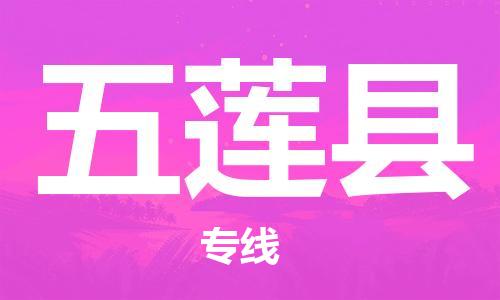 盐城到五莲县物流专线-盐城到五莲县物流公司-盐城到五莲县直达运输物流专线快速准时资质齐全