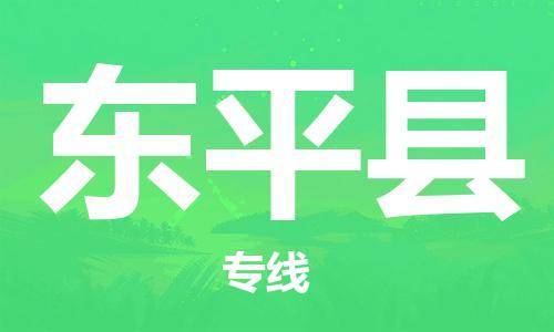 常州到东平县物流专线-常州到东平县物流公司-常州到东平县直达运输物流专线一站直达全境闪送