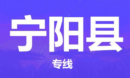 常州到宁阳县物流专线-常州到宁阳县物流公司-常州到宁阳县直达运输整车零担运输运费多少