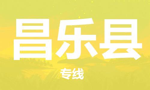 徐州到昌乐县物流专线-徐州到昌乐县物流公司-徐州到昌乐县直达运输会展项目货物运输专线多少一吨
