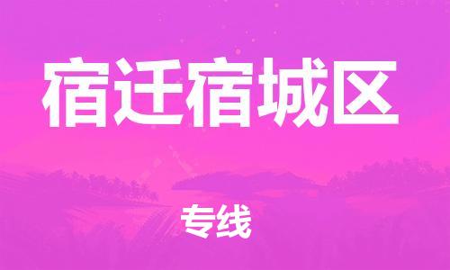 盐城到宿迁宿城区物流专线-盐城到宿迁宿城区物流公司-盐城到宿迁宿城区直达运输医疗器械运输专线价格透明
