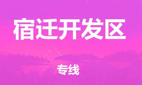 盐城到宿迁开发区物流专线-盐城到宿迁开发区物流公司-盐城到宿迁开发区直达运输物流专线快速准时急速响应