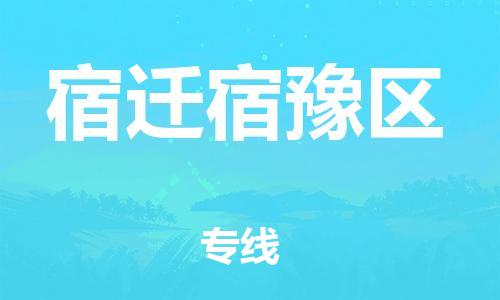 盐城到宿迁宿豫区物流专线-盐城到宿迁宿豫区物流公司-盐城到宿迁宿豫区直达运输家具运输专线上门提货