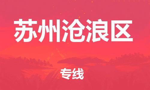 盐城到苏州沧浪区物流专线-盐城到苏州沧浪区物流公司-盐城到苏州沧浪区直达运输危险品运输专线安全配送