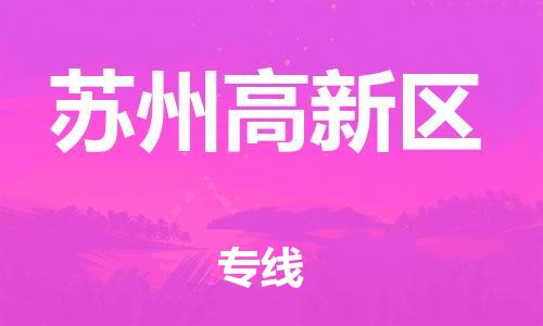盐城到苏州高新区物流专线-盐城到苏州高新区物流公司-盐城到苏州高新区直达运输危险货物运输专线怎么收件