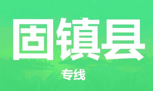 常州到固镇县物流专线-常州到固镇县物流公司-常州到固镇县直达运输汽车零部件运输专线全境闪送
