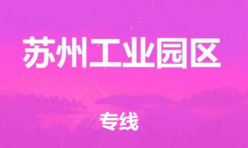 连云港到苏州工业园区物流专线-连云港到苏州工业园区物流公司-连云港到苏州工业园区直达运输整车零担运输收费标准