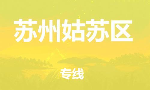 盐城到苏州姑苏区物流专线-盐城到苏州姑苏区物流公司-盐城到苏州姑苏区直达运输物流专线诚信经营多少天到货