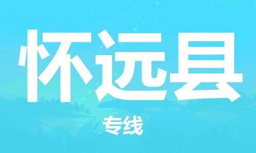 盐城到怀远县物流专线-盐城到怀远县物流公司-盐城到怀远县直达运输电商货物运输专线费用多少