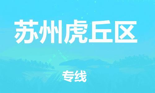 镇江到苏州虎丘区物流专线-镇江到苏州虎丘区物流公司-镇江到苏州虎丘区直达运输物流专线机动性高急件托运