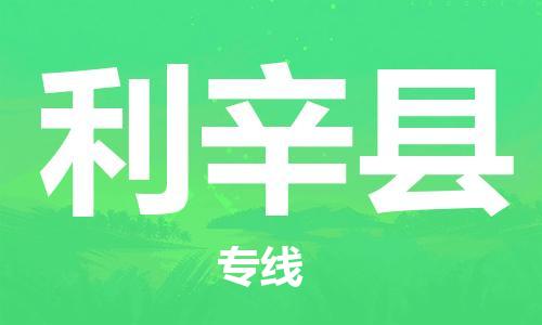 盐城到利辛县物流专线-盐城到利辛县物流公司-盐城到利辛县直达运输大型设备运输专线急速达