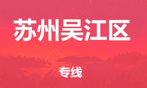 盐城到苏州吴江区物流专线-盐城到苏州吴江区物流公司-盐城到苏州吴江区直达运输物流专线快运直达直达运输