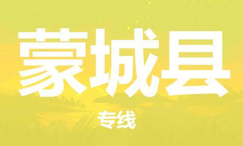 常州到蒙城县物流专线-常州到蒙城县物流公司-常州到蒙城县直达运输零担运输专线专业可靠 常州到蒙城县物流专线-常州到蒙城县物流公司-常州到蒙城县直达运输零担运输专线专业可靠