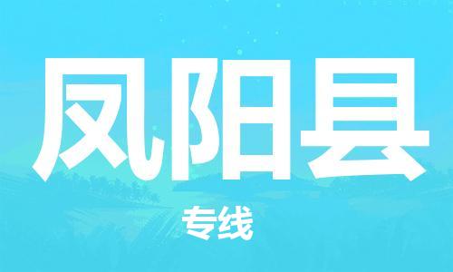 徐州到凤阳县物流专线-徐州到凤阳县物流公司-徐州到凤阳县直达运输物流专线免费取件全额保价 徐州到凤阳县物流专线-徐州到凤阳县物流公司-徐州到凤阳县直达运输物流专线免费取件全额保价