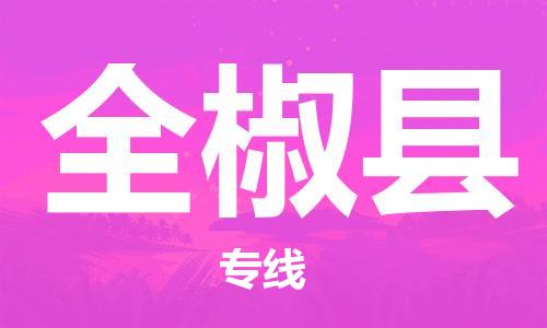 徐州到全椒县物流专线-徐州到全椒县物流公司-徐州到全椒县直达运输特种货物运输专线市县直达 徐州到全椒县物流专线-徐州到全椒县物流公司-徐州到全椒县直达运输特种货物运输专线市县直达