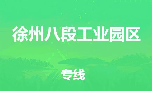 镇江到徐州八段工业园区物流专线-镇江到徐州八段工业园区物流公司-镇江到徐州八段工业园区直达运输原材料运输专线时间准时 镇江到徐州八段工业园区物流专线-镇江到徐州八段工业园区物流公司-镇江到徐州八段工业园区直达运输原材料运输专线时间准时