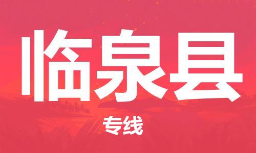 徐州到临泉县物流专线-徐州到临泉县物流公司-徐州到临泉县直达运输私人货物运输专线保证时效 徐州到临泉县物流专线-徐州到临泉县物流公司-徐州到临泉县直达运输私人货物运输专线保证时效