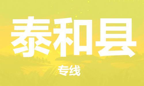 常州到泰和县物流专线-常州到泰和县物流公司-常州到泰和县直达运输轿车托运专线全境辐射