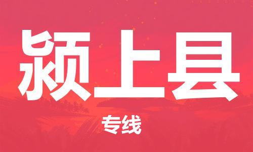 常州到颍上县物流专线-常州到颍上县物流公司-常州到颍上县直达运输家具运输专线高效快捷