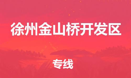 苏州到徐州金山桥开发区物流专线-苏州到徐州金山桥开发区物流公司-苏州到徐州金山桥开发区直达运输物流专线专业可靠急速响应