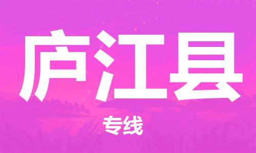 徐州到庐江县物流专线-徐州到庐江县物流公司-徐州到庐江县直达运输工程项目货物运输专线高效运输 徐州到庐江县物流专线-徐州到庐江县物流公司-徐州到庐江县直达运输工程项目货物运输专线高效运输
