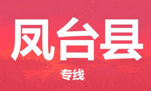 徐州到凤台县物流专线-徐州到凤台县物流公司-徐州到凤台县直达运输日用百货运输专线多少天到货