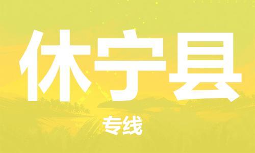 徐州到休宁县物流专线-徐州到休宁县物流公司-徐州到休宁县直达运输电子产品运输专线价格优惠 徐州到休宁县物流专线-徐州到休宁县物流公司-徐州到休宁县直达运输电子产品运输专线价格优惠