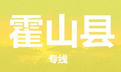 盐城到霍山县物流专线-盐城到霍山县物流公司-盐城到霍山县直达运输物流专线直达往返量大价优