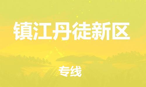 扬州到镇江丹徒新区物流专线-扬州到镇江丹徒新区物流公司-扬州到镇江丹徒新区直达运输货运公司丢损必赔实时跟近