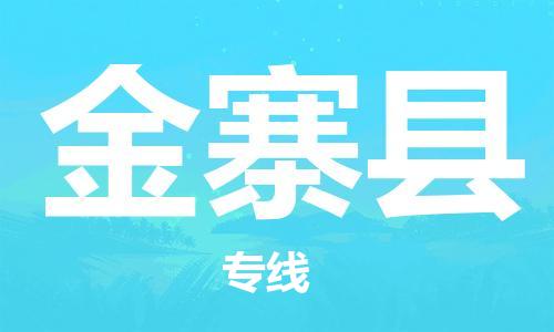 盐城到金寨县物流专线-盐城到金寨县物流公司-盐城到金寨县直达运输农资产品运输专线高效准时