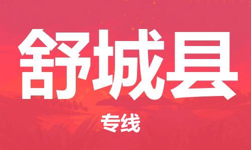 常州到舒城县物流专线-常州到舒城县物流公司-常州到舒城县直达运输大型机械运输专线价格透明 常州到舒城县物流专线-常州到舒城县物流公司-常州到舒城县直达运输大型机械运输专线价格透明