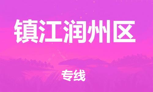 无锡到镇江润州区物流专线-无锡到镇江润州区物流公司-无锡到镇江润州区直达运输物流专线上门取货价格实惠