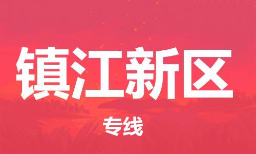 宿迁到镇江新区物流专线-宿迁到镇江新区物流公司-宿迁到镇江新区直达运输农资产品运输专线免费取件