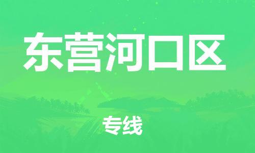 宿迁到东营河口区物流专线-宿迁到东营河口区物流公司-宿迁到东营河口区直达运输设备运输专线价格透明