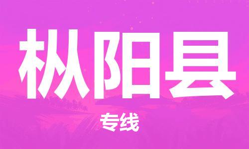 徐州到枞阳县物流专线-徐州到枞阳县物流公司-徐州到枞阳县直达运输物流专线快运直达丢损必赔 徐州到枞阳县物流专线-徐州到枞阳县物流公司-徐州到枞阳县直达运输物流专线快运直达丢损必赔