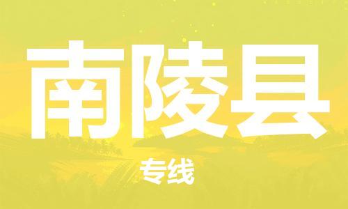 常州到南陵县物流专线-常州到南陵县物流公司-常州到南陵县直达运输大件运输专线市县闪送 常州到南陵县物流专线-常州到南陵县物流公司-常州到南陵县直达运输大件运输专线市县闪送