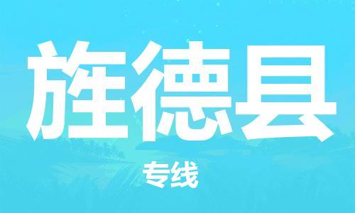 常州到旌德县物流专线-常州到旌德县物流公司-常州到旌德县直达运输机械设备运输专线省时省力省心 常州到旌德县物流专线-常州到旌德县物流公司-常州到旌德县直达运输机械设备运输专线省时省力省心