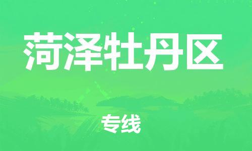 泰州到菏泽牡丹区物流专线-泰州到菏泽牡丹区物流公司-泰州到菏泽牡丹区直达运输物流专线资质齐全怎么收货