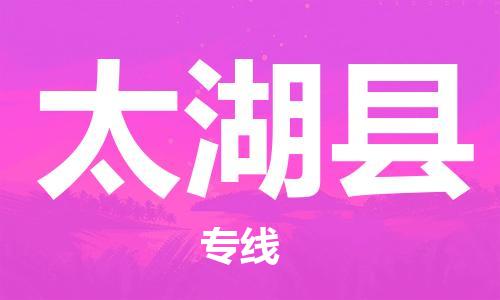 常州到太湖县物流专线-常州到太湖县物流公司-常州到太湖县直达运输装修材料运输专线全境发运 常州到太湖县物流专线-常州到太湖县物流公司-常州到太湖县直达运输装修材料运输专线全境发运