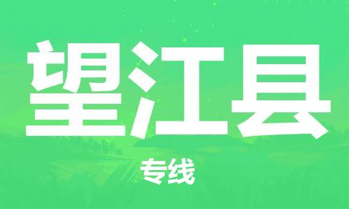 徐州到望江县物流专线-徐州到望江县物流公司-徐州到望江县直达运输特种货物运输专线量大价优