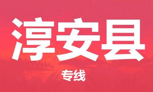 常州到淳安县物流专线-常州到淳安县物流公司-常州到淳安县直达运输物流专线上门提货直达运输 常州到淳安县物流专线-常州到淳安县物流公司-常州到淳安县直达运输物流专线上门提货直达运输
