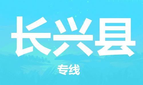 徐州到长兴县物流专线-徐州到长兴县物流公司-徐州到长兴县直达运输艺术品运输专线价格实惠 徐州到长兴县物流专线-徐州到长兴县物流公司-徐州到长兴县直达运输艺术品运输专线价格实惠