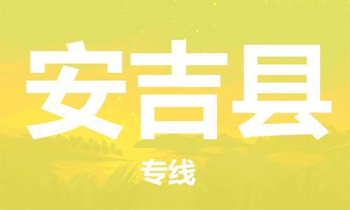 徐州到安吉县物流专线-徐州到安吉县物流公司-徐州到安吉县直达运输物流专线送货上门安全配送
