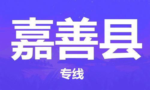 徐州到嘉善县物流专线-徐州到嘉善县物流公司-徐州到嘉善县直达运输农业机械运输专线服务周到 徐州到嘉善县物流专线-徐州到嘉善县物流公司-徐州到嘉善县直达运输农业机械运输专线服务周到